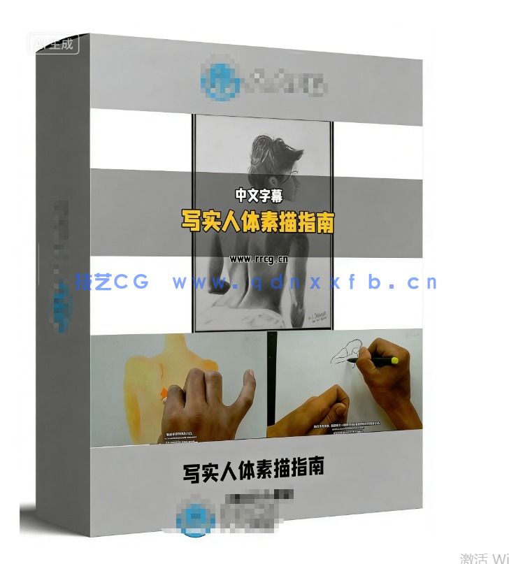 写实人体素描初学者指南视频教程(图1) 写实人体素描初学者指南视频教程(图1)