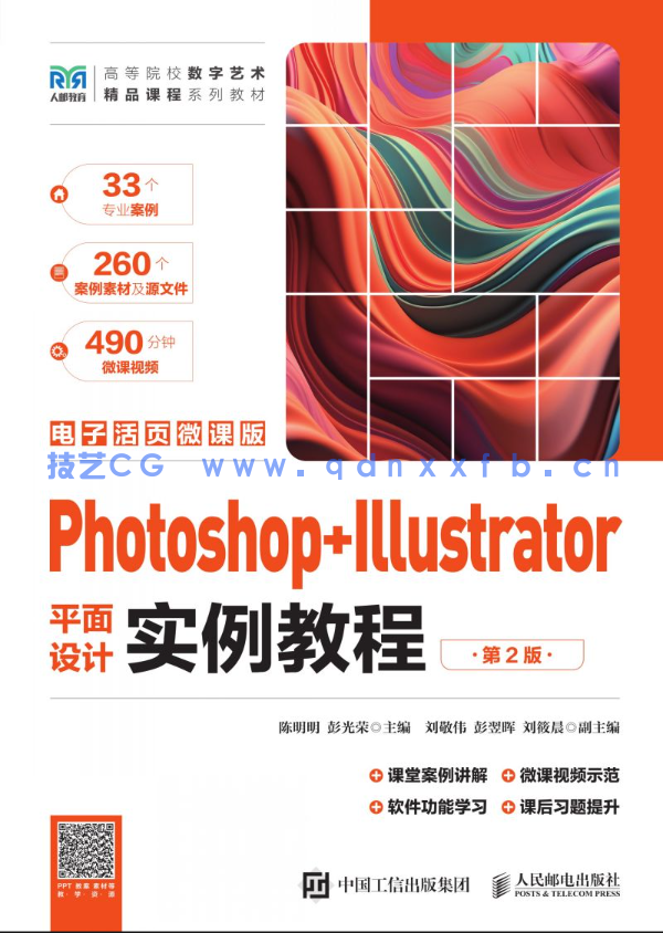 Photoshop+Illustrator平面设计实例教程(第2版)(电子活页微课版)(图1) Photoshop+Illustrator平面设计实例教程(第2版)(电子活页微课版)(图1)