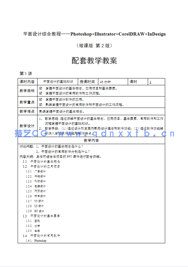 平面设计综合教程——Photoshop+Illustrator+CorelDRAW+InDesign（微课版）