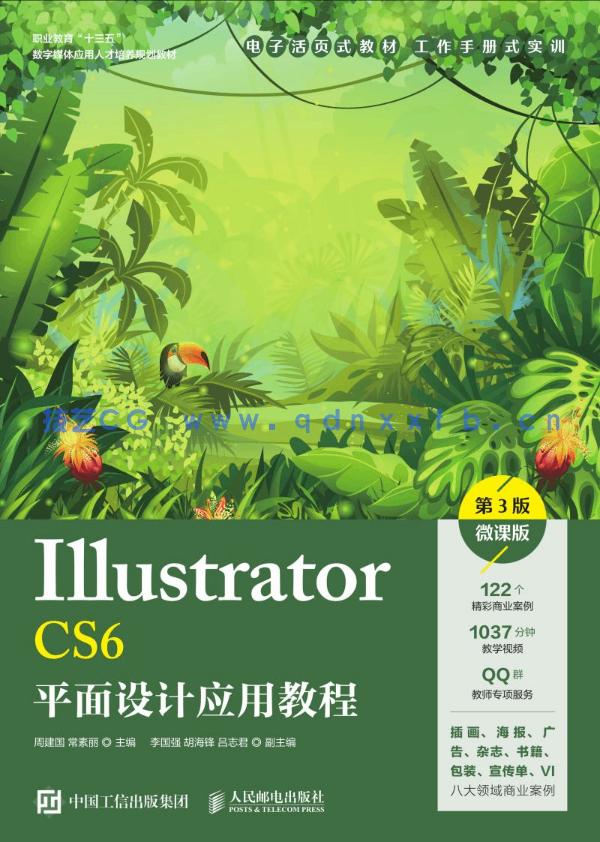 Illustrator CS6平面设计应用教程(第3版)(微课版)(图1) Illustrator CS6平面设计应用教程(第3版)(微课版)(图1)