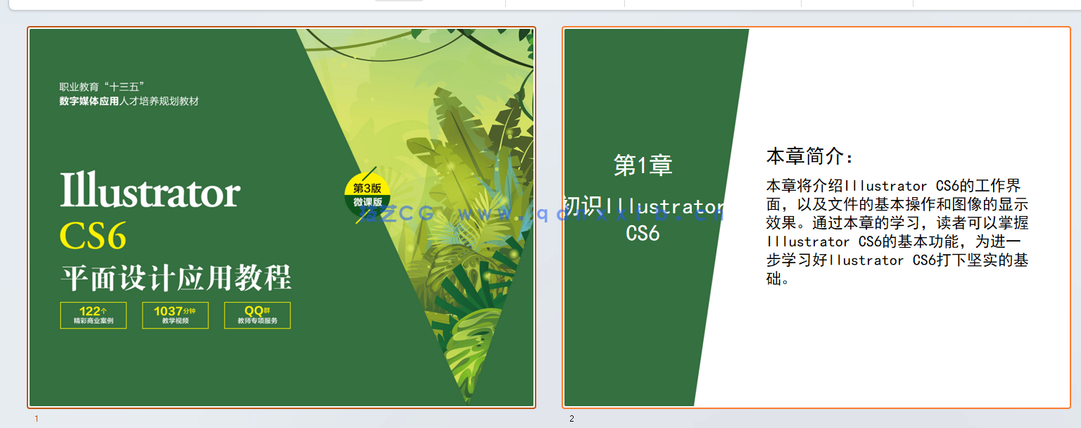 Illustrator CS6平面设计应用教程(第3版)(微课版)(图10) Illustrator CS6平面设计应用教程(第3版)(微课版)(图10)