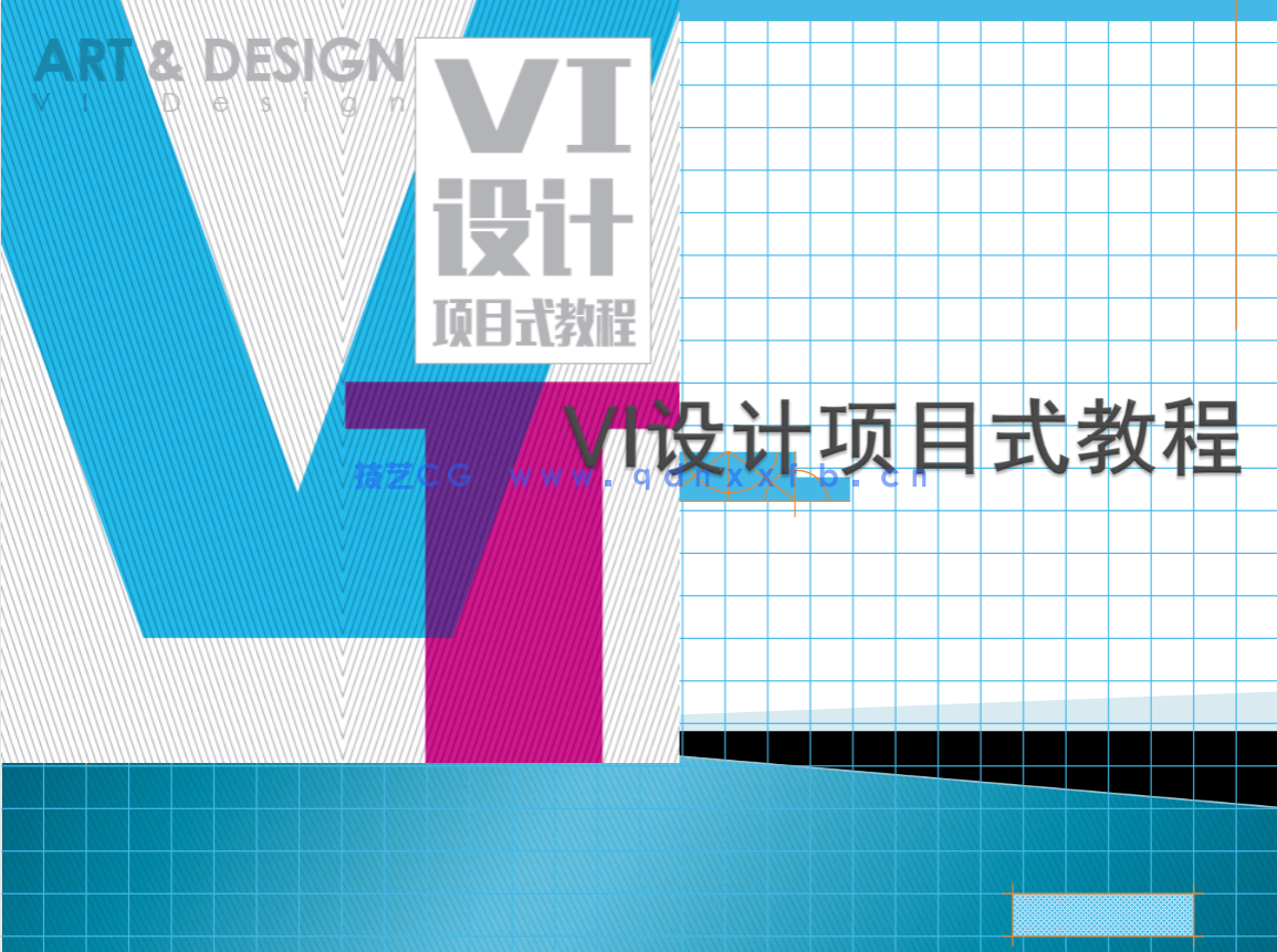 VI设计项目式教程(图1) VI设计项目式教程(图1)