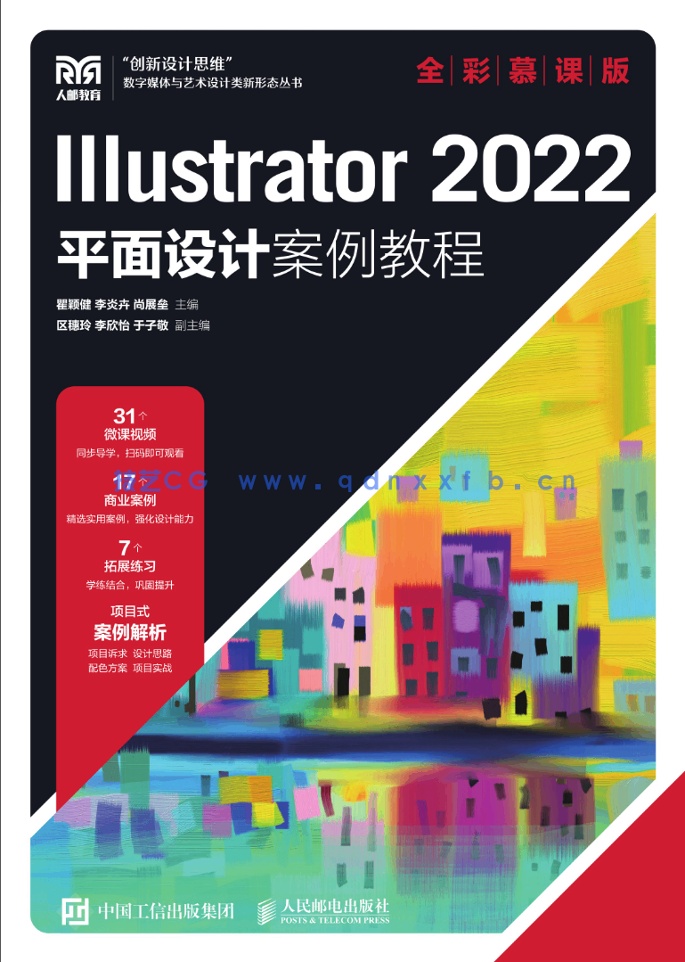 Illustrator 2022平面设计案例教程(全彩慕课版)(图1) Illustrator 2022平面设计案例教程(全彩慕课版)(图1)
