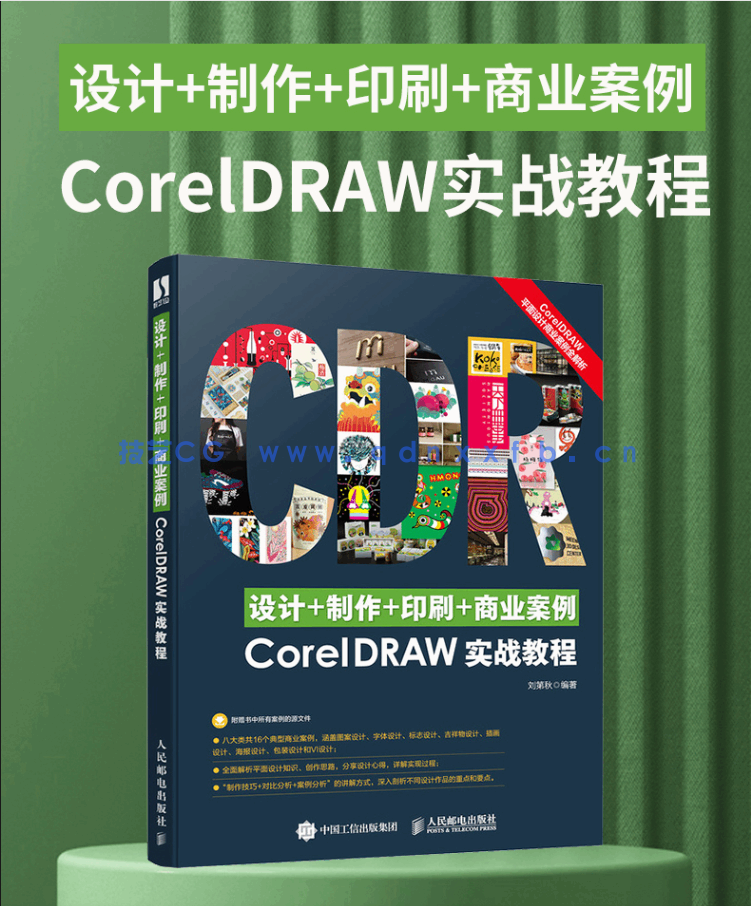 设计+制作+印刷+商业案例CorelDRAW实战教程