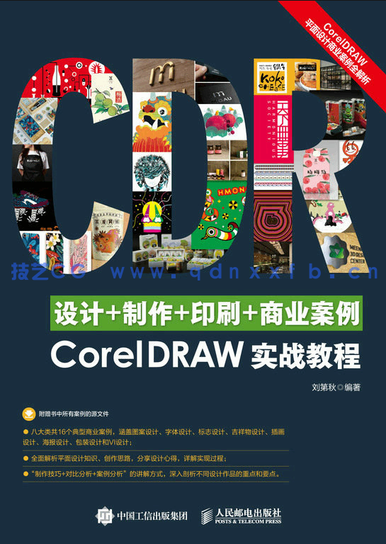 设计+制作+印刷+商业案例CorelDRAW实战教程(图1)