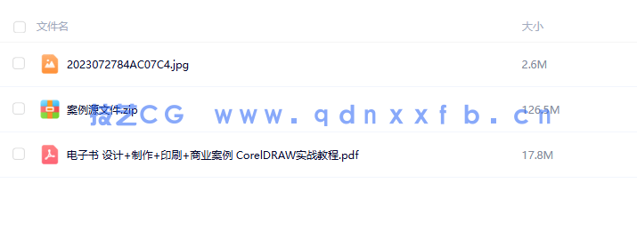 设计+制作+印刷+商业案例CorelDRAW实战教程