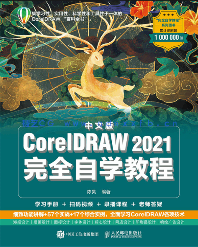 中文版CorelDRAW 2021完全自学教程(图1) 中文版CorelDRAW 2021完全自学教程(图1)