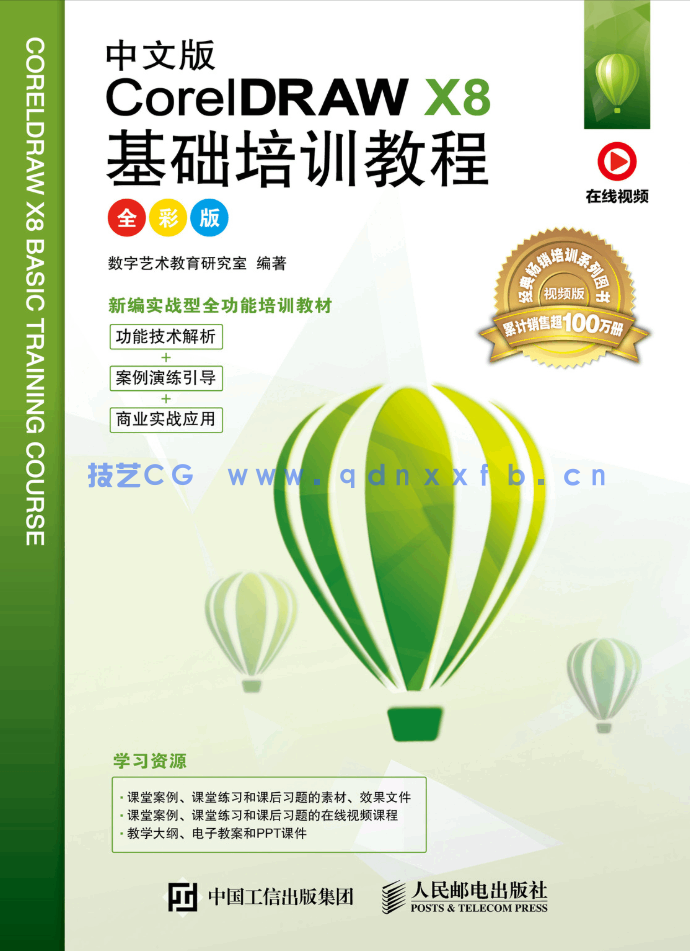 中文版CorelDRAW X8基础培训教程（全彩版）(图1)