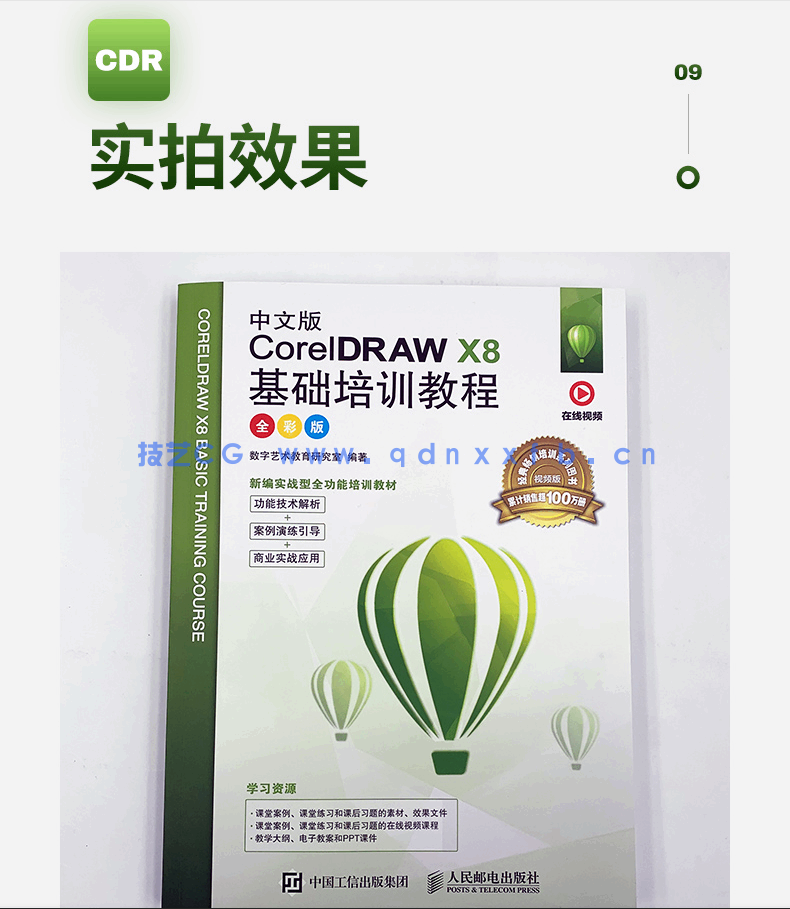 中文版CorelDRAW X8基础培训教程（全彩版）
