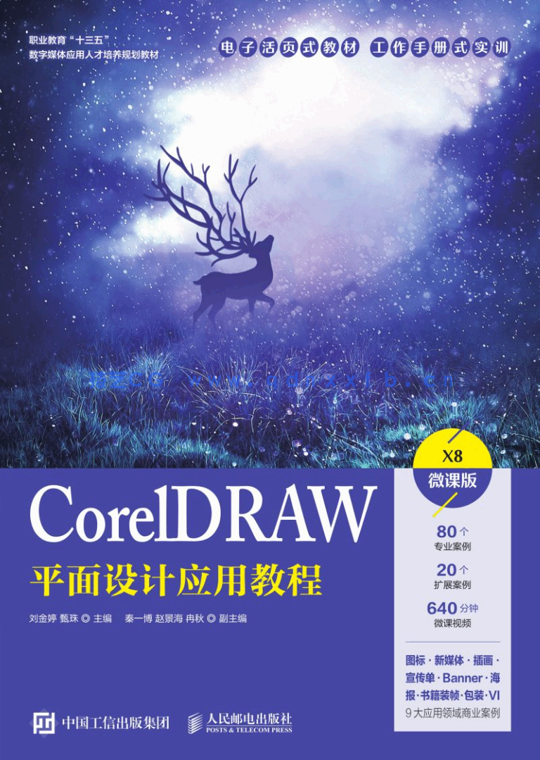 CorelDRAW平面设计应用教程(图1) CorelDRAW平面设计应用教程(图1)