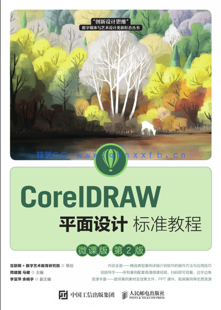 CorelDRAW平面设计标准教程(微课版 第2版)(图1) CorelDRAW平面设计标准教程(微课版 第2版)(图1)