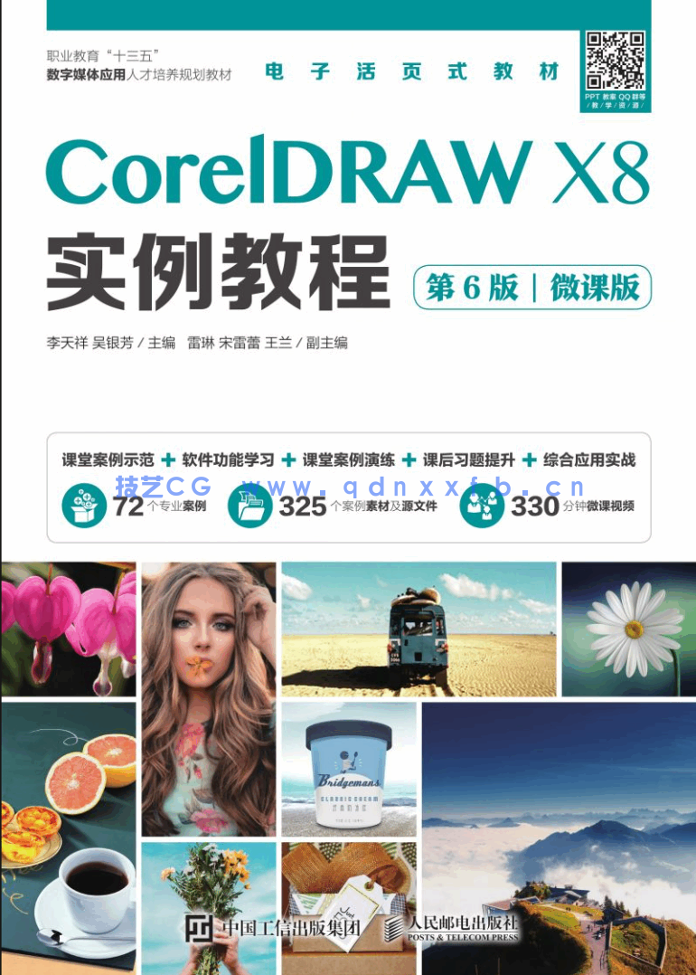 CorelDRAW X8实例教程(第6版)(微课版)(图1) CorelDRAW X8实例教程(第6版)(微课版)(图1)