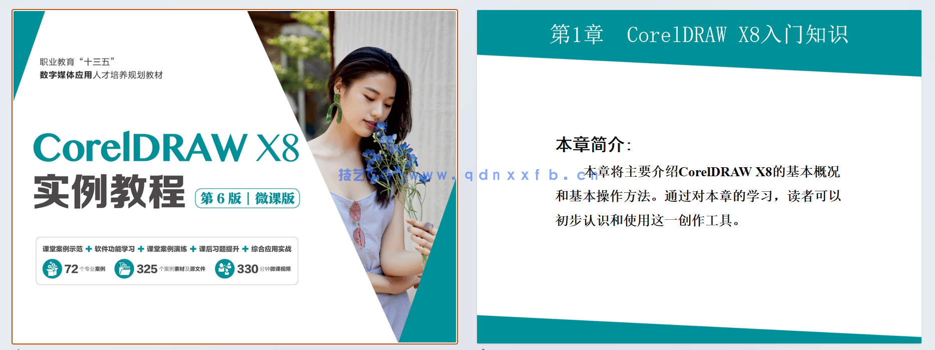 CorelDRAW X8实例教程(第6版)(微课版)(图12) CorelDRAW X8实例教程(第6版)(微课版)(图12)