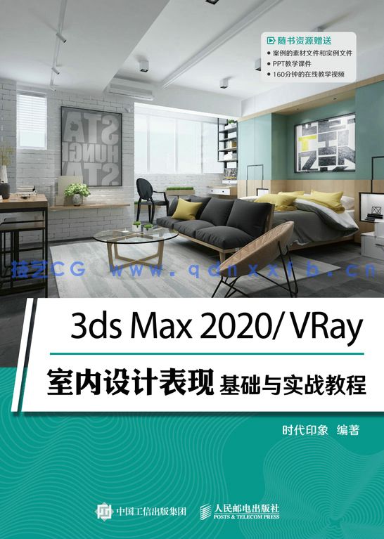 3ds Max 2020/VRay室内设计表现基础与实战教程
