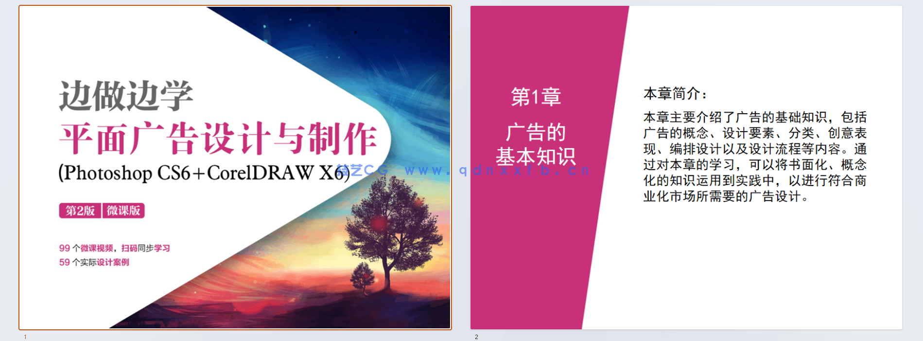 边做边学——平面广告设计与制作(Photoshop CS6+CorelDRAW X6)(第2版)(微课版)(图10) 边做边学——平面广告设计与制作(Photoshop CS6+CorelDRAW X6)(第2版)(微课版)(图10)
