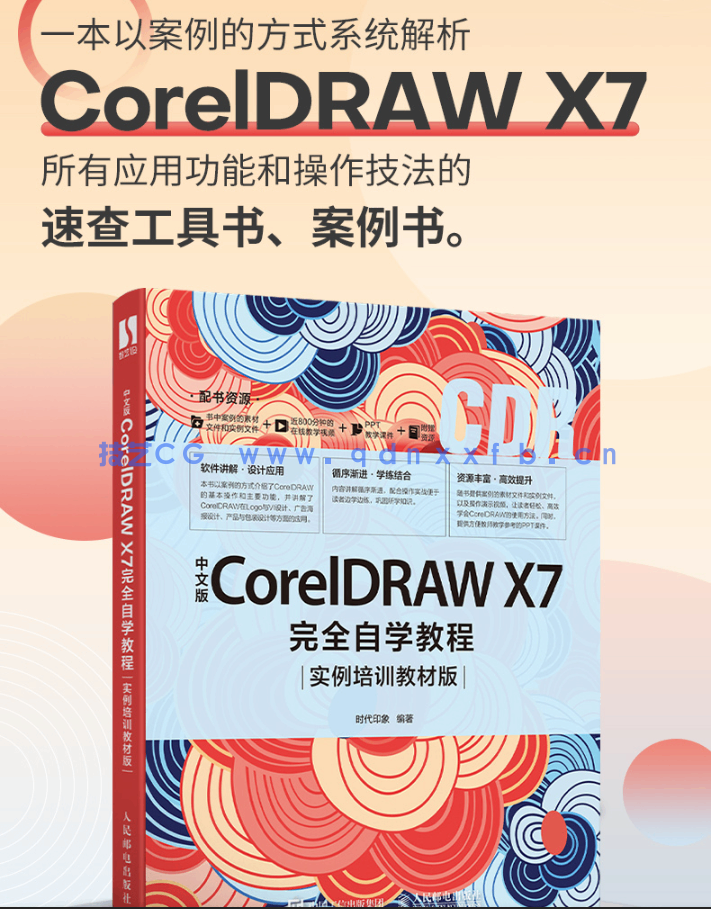 中文版CorelDRAW X7完全自学教程(实例培训教材版)(图2) 中文版CorelDRAW X7完全自学教程(实例培训教材版)(图2)