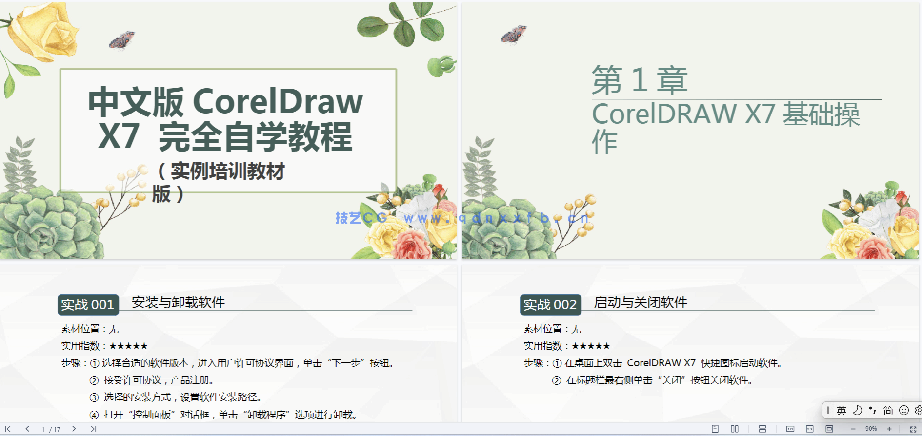 中文版CorelDRAW X7完全自学教程(实例培训教材版)(图15) 中文版CorelDRAW X7完全自学教程(实例培训教材版)(图15)
