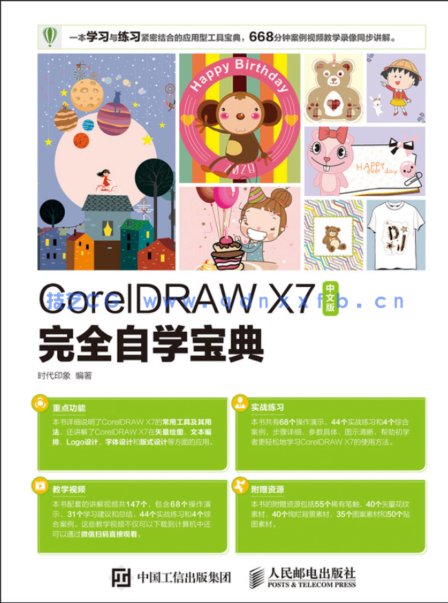 CorelDRAW X7中文版完全自学宝典(图1) CorelDRAW X7中文版完全自学宝典(图1)