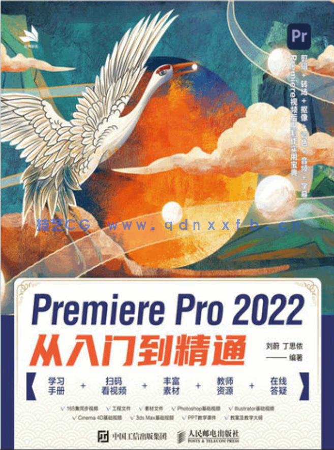 Premiere Pro 2022从入门到精通(图1) Premiere Pro 2022从入门到精通(图1)