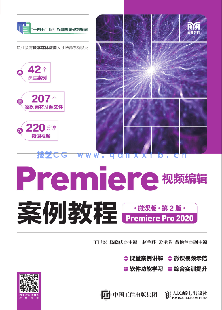 Premiere视频编辑案例教程(全彩微课版)(第2版)(Premiere Pro 2020)(图1) Premiere视频编辑案例教程(全彩微课版)(第2版)(Premiere Pro 2020)(图1)