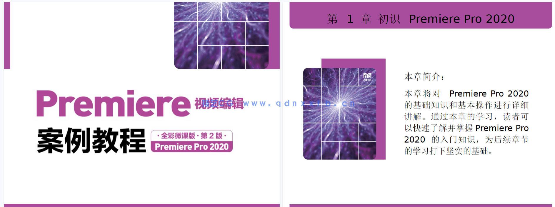 Premiere视频编辑案例教程(全彩微课版)(第2版)(Premiere Pro 2020)(图6) Premiere视频编辑案例教程(全彩微课版)(第2版)(Premiere Pro 2020)(图6)