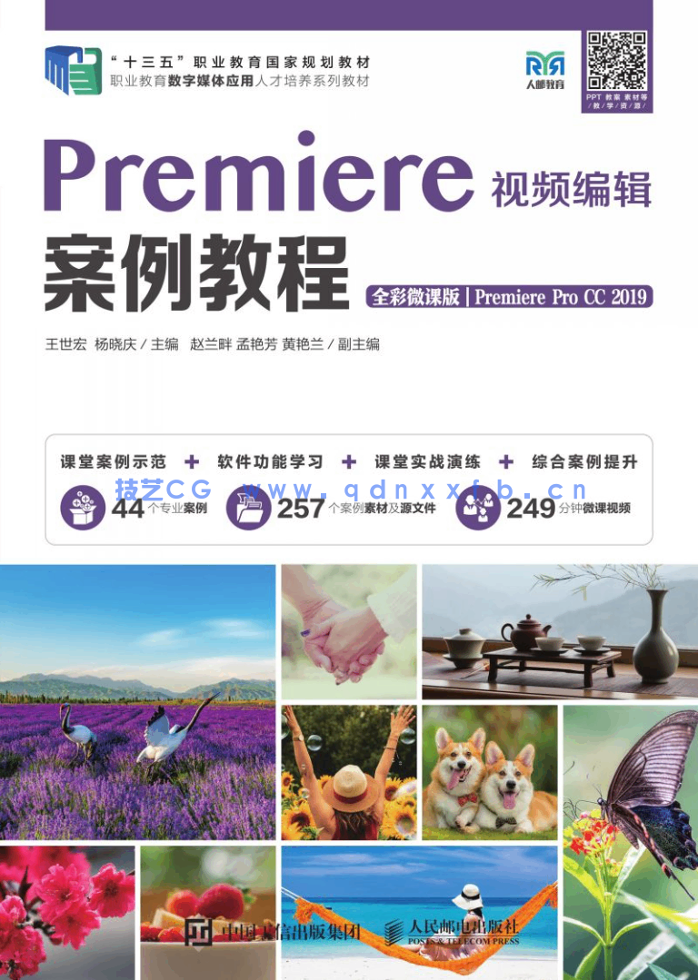 Premiere视频编辑案例教程(全彩微课版)(Premiere Pro CC 2019)(图1) Premiere视频编辑案例教程(全彩微课版)(Premiere Pro CC 2019)(图1)