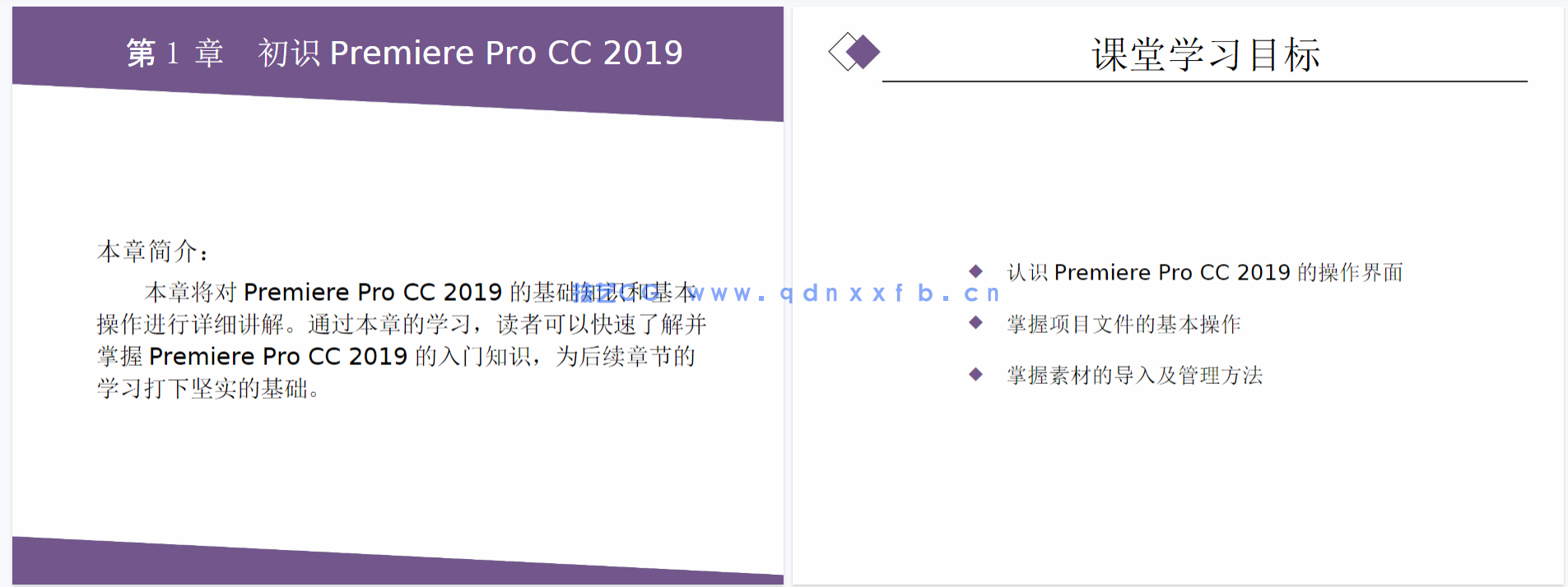 Premiere视频编辑案例教程(全彩微课版)(Premiere Pro CC 2019)(图6) Premiere视频编辑案例教程(全彩微课版)(Premiere Pro CC 2019)(图6)