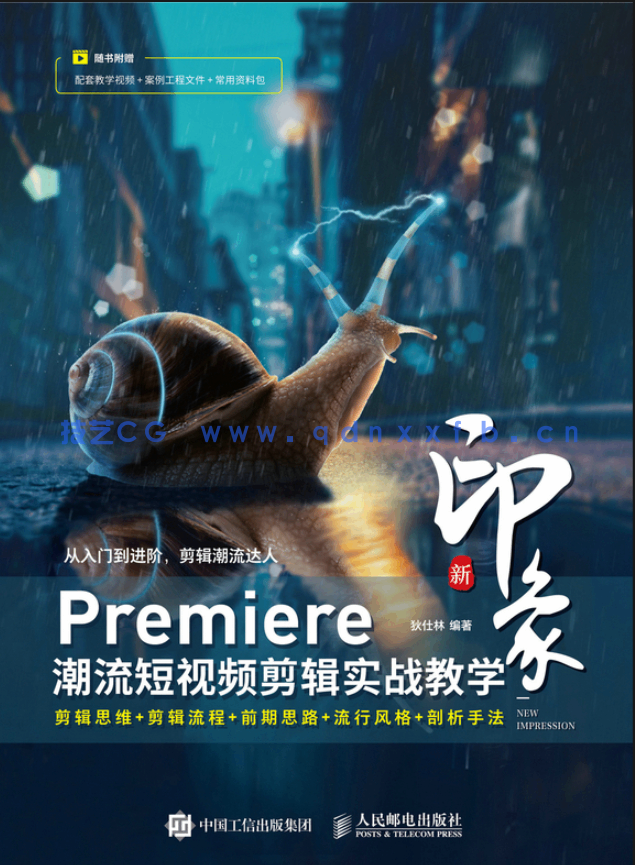 新印象 Premiere潮流短视频剪辑实战教学(图1) 新印象 Premiere潮流短视频剪辑实战教学(图1)