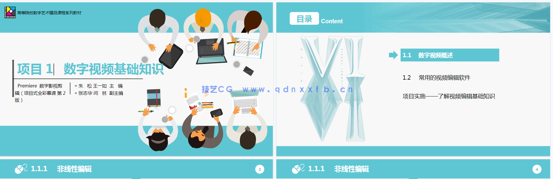 Premiere数字影视剪辑(项目式全彩慕课版)(第2版)(Premiere Pro 2022)(图7) Premiere数字影视剪辑(项目式全彩慕课版)(第2版)(Premiere Pro 2022)(图7)