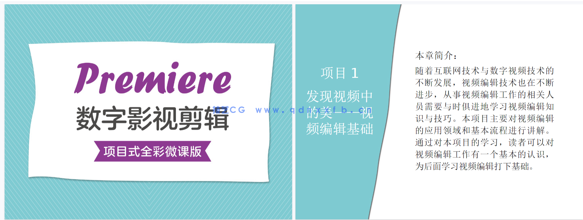 Premiere数字影视剪辑(项目式全彩微课版)(图12) Premiere数字影视剪辑(项目式全彩微课版)(图12)