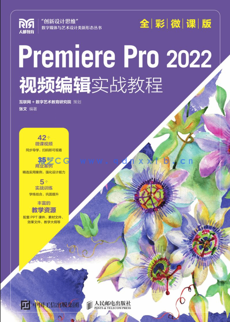 Premiere Pro 2022 视频编辑实战教程(全彩微课版)(图1) Premiere Pro 2022 视频编辑实战教程(全彩微课版)(图1)