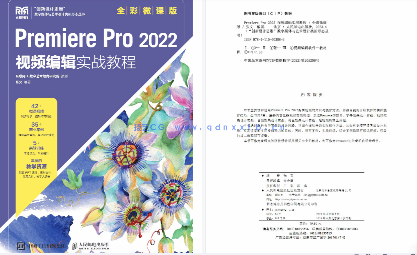 Premiere Pro 2022 视频编辑实战教程(全彩微课版)(图3) Premiere Pro 2022 视频编辑实战教程(全彩微课版)(图3)