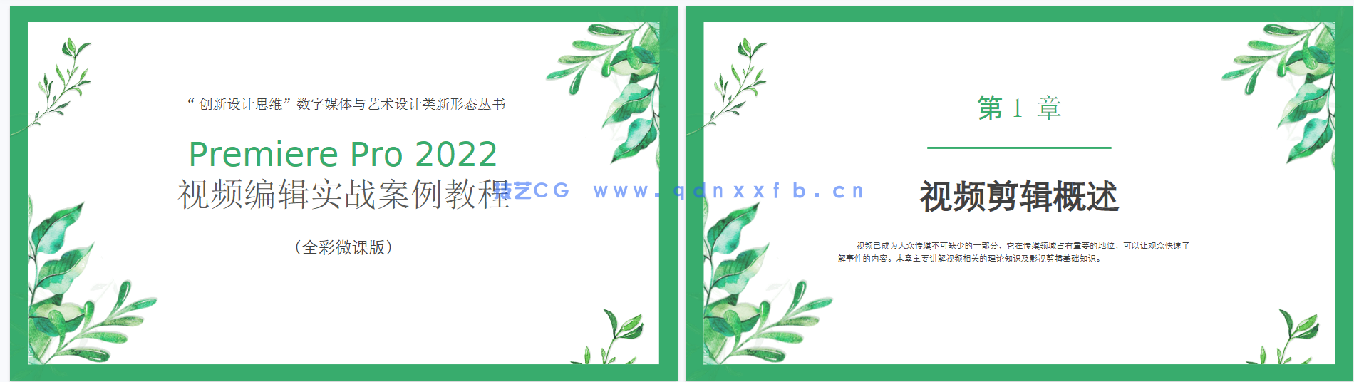 Premiere Pro 2022 视频编辑实战教程(全彩微课版)(图12) Premiere Pro 2022 视频编辑实战教程(全彩微课版)(图12)