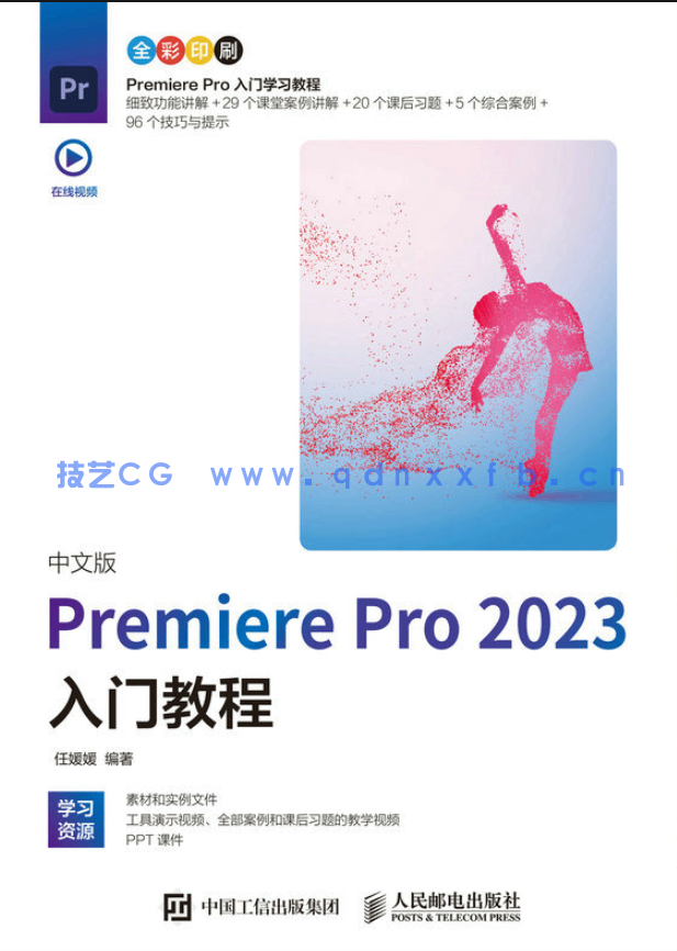 中文版Premiere Pro 2023入门教程(图1) 中文版Premiere Pro 2023入门教程(图1)