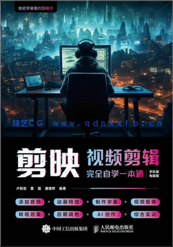 《剪映视频剪辑完全自学一本通》配套资源(图1) 《剪映视频剪辑完全自学一本通》配套资源(图1)