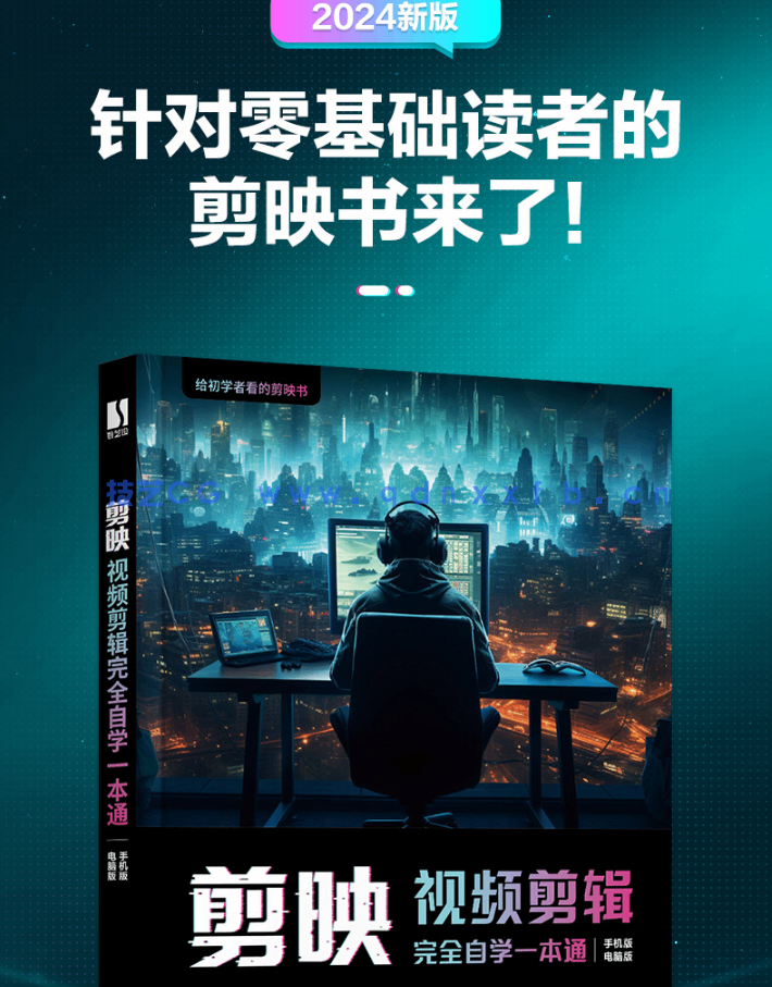 《剪映视频剪辑完全自学一本通》配套资源(图2) 《剪映视频剪辑完全自学一本通》配套资源(图2)