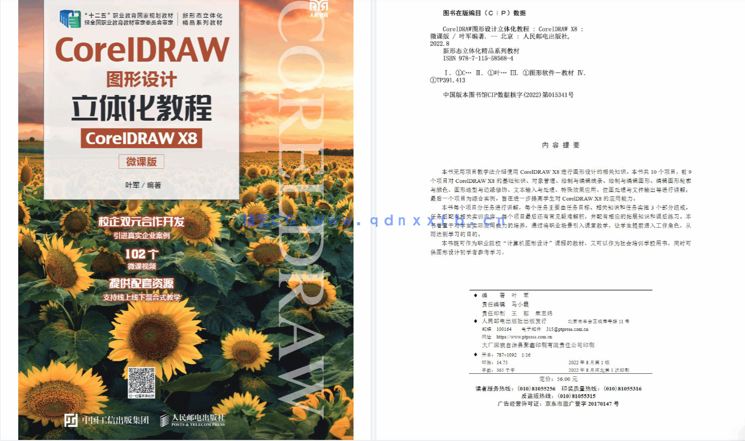 CorelDRAW图形设计立体化教程(CorelDRAW X8)(微课版)(图2) CorelDRAW图形设计立体化教程(CorelDRAW X8)(微课版)(图2)