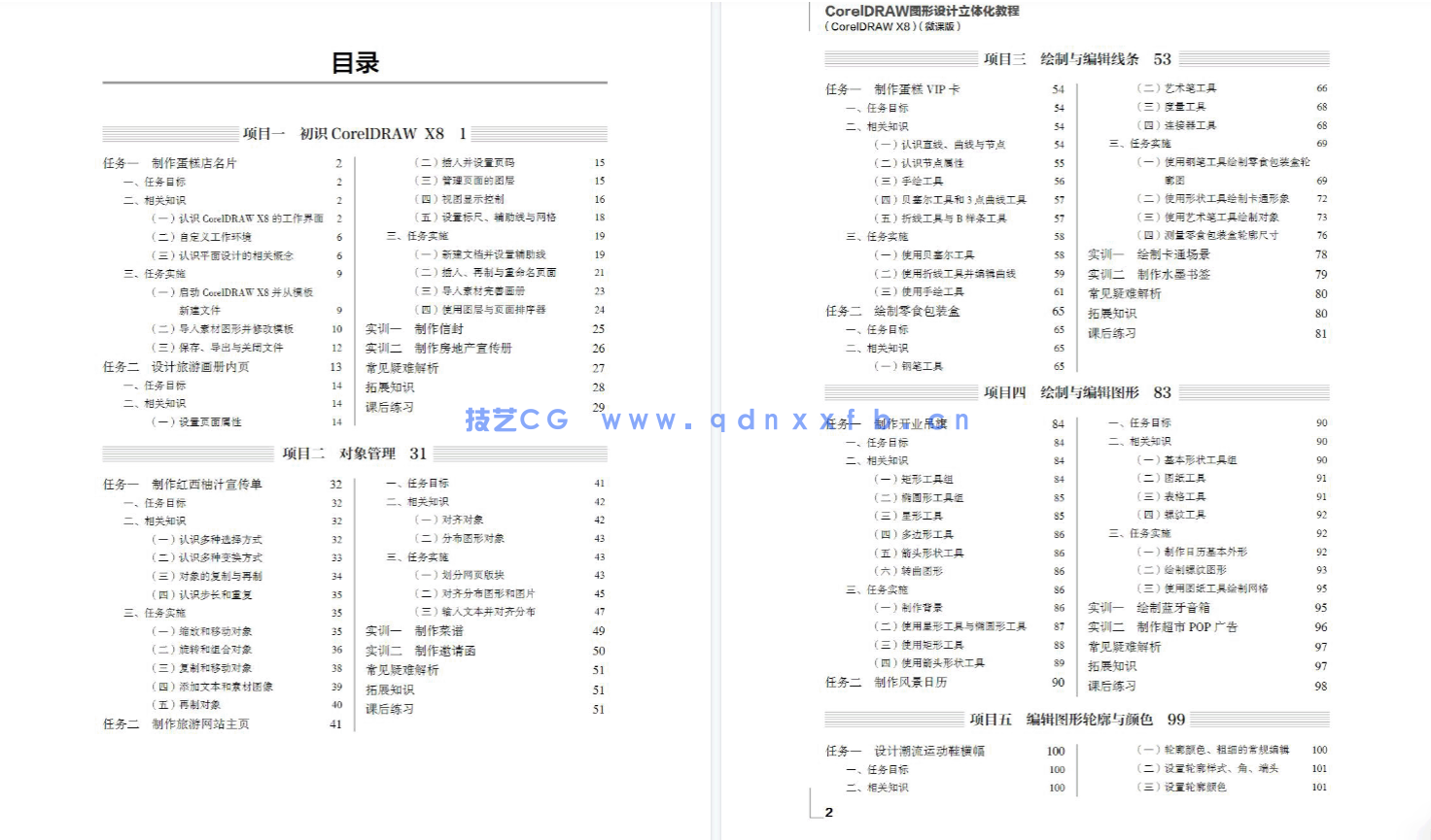 CorelDRAW图形设计立体化教程(CorelDRAW X8)(微课版)(图4) CorelDRAW图形设计立体化教程(CorelDRAW X8)(微课版)(图4)
