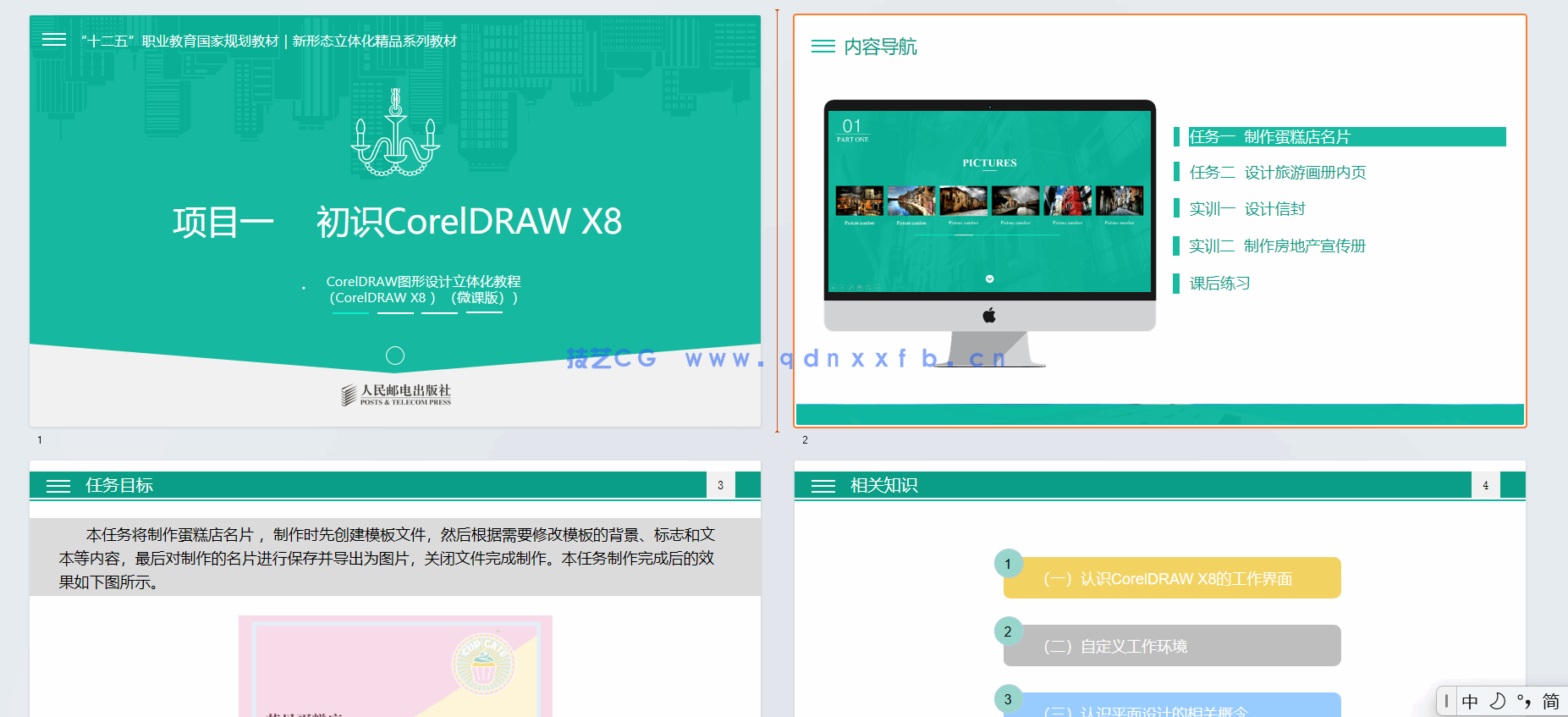 CorelDRAW图形设计立体化教程(CorelDRAW X8)(微课版)(图12) CorelDRAW图形设计立体化教程(CorelDRAW X8)(微课版)(图12)