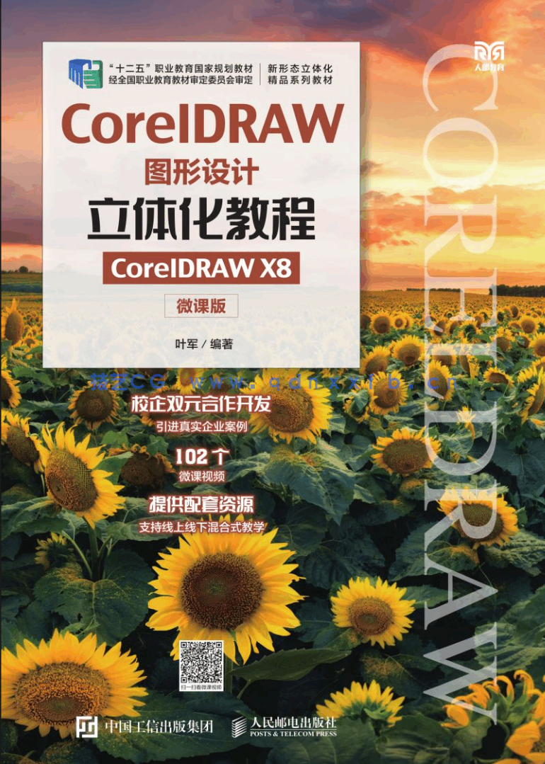 CorelDRAW图形设计立体化教程(CorelDRAW X8)(微课版)(图1) CorelDRAW图形设计立体化教程(CorelDRAW X8)(微课版)(图1)