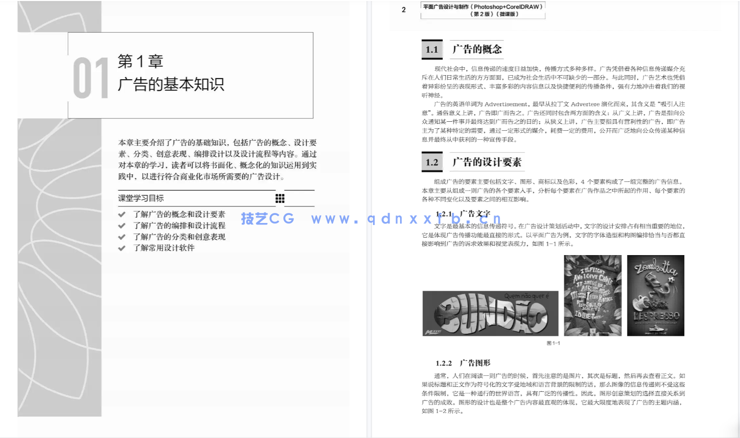 平面广告设计与制作(Photoshop+CorelDRAW)(第2版)(微课版)(图6) 平面广告设计与制作(Photoshop+CorelDRAW)(第2版)(微课版)(图6)
