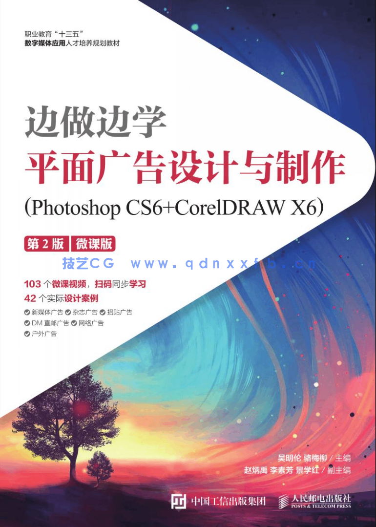 边做边学——平面广告设计与制作(Photoshop CS6+CorelDRAW X6)(第2版)(微课版)(图1) 边做边学——平面广告设计与制作(Photoshop CS6+CorelDRAW X6)(第2版)(微课版)(图1)
