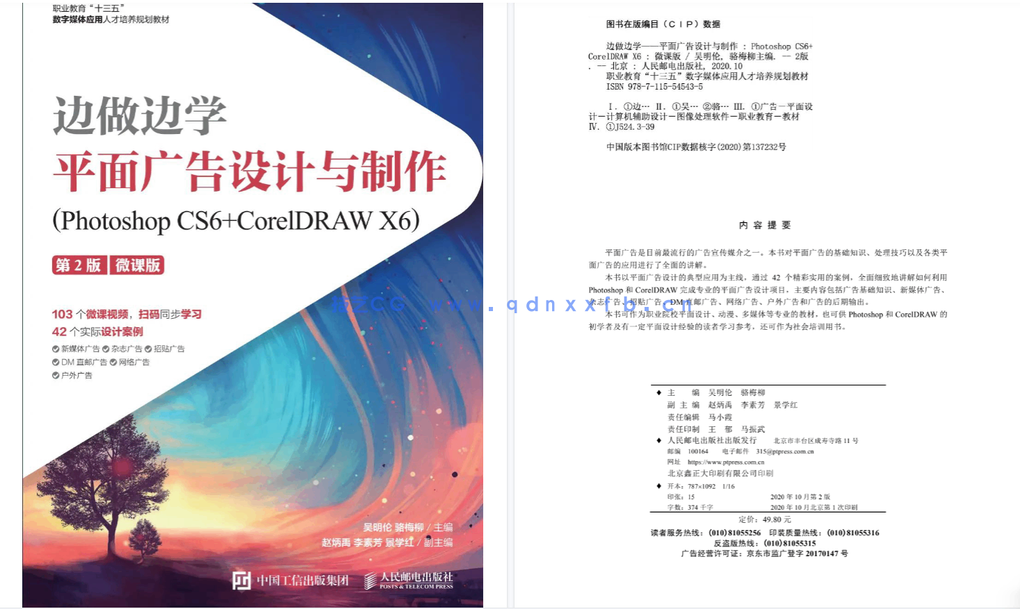 边做边学——平面广告设计与制作(Photoshop CS6+CorelDRAW X6)(第2版)(微课版)(图2) 边做边学——平面广告设计与制作(Photoshop CS6+CorelDRAW X6)(第2版)(微课版)(图2)