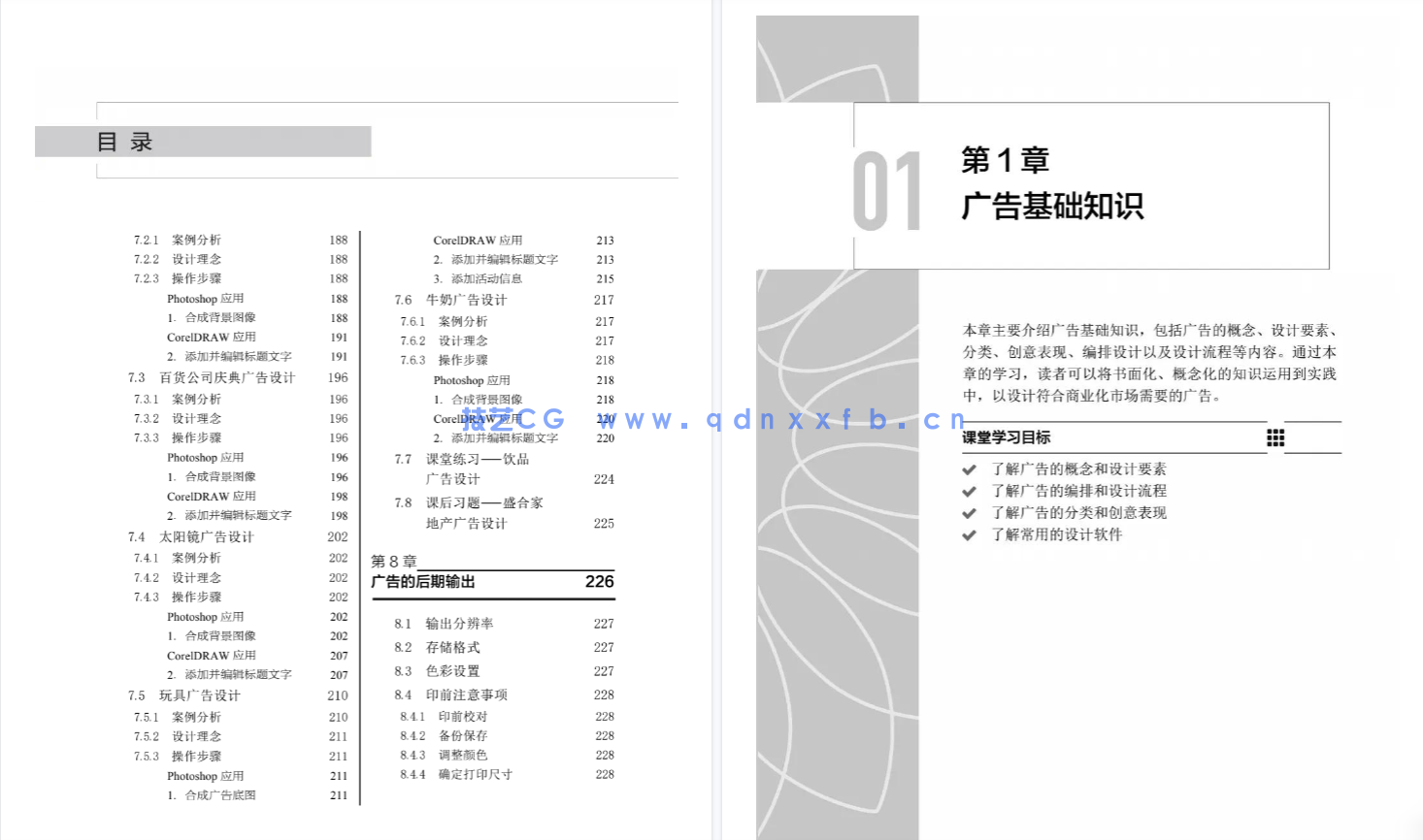 边做边学——平面广告设计与制作(Photoshop CS6+CorelDRAW X6)(第2版)(微课版)(图7) 边做边学——平面广告设计与制作(Photoshop CS6+CorelDRAW X6)(第2版)(微课版)(图7)
