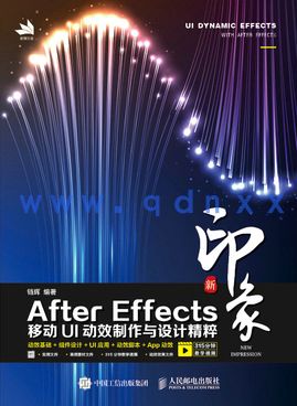 新印象：AfterEffects移动UI动效制作与设计精粹