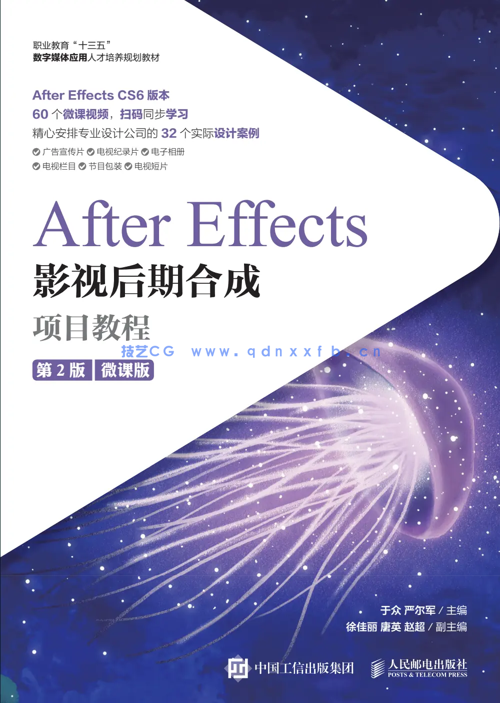 After Effects影视后期合成项目教程（微课版）（第2版）