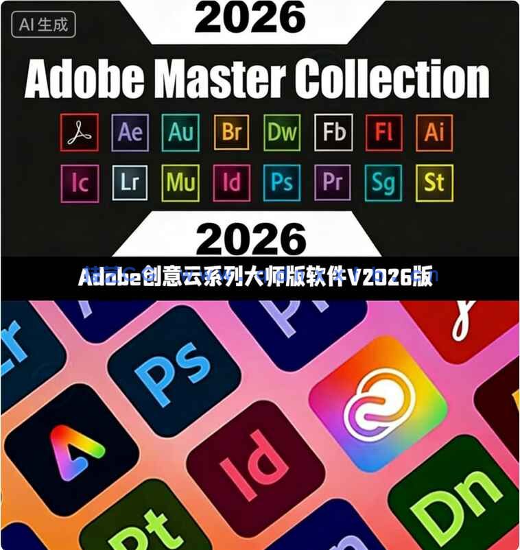 Adobe 2026创意云系列大师版软件V1版(图1) Adobe 2026创意云系列大师版软件V1版(图1)