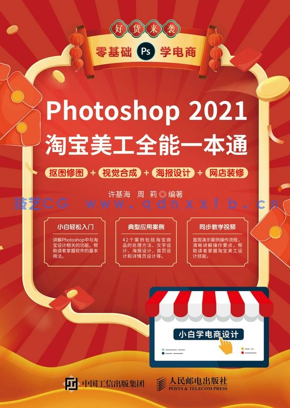 Photoshop 2021淘宝美工全能一本通 抠图修图+视觉合成+海报设计+网店装修(图1) Photoshop 2021淘宝美工全能一本通 抠图修图+视觉合成+海报设计+网店装修(图1)
