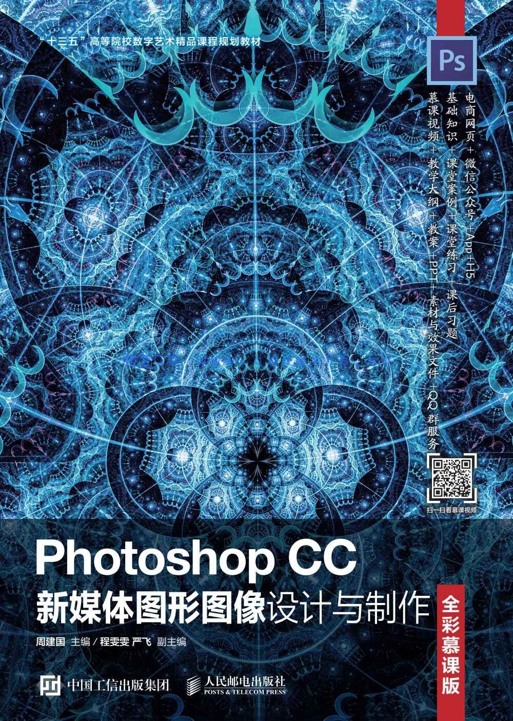 Photoshop CC新媒体图形图像设计与制作(全彩慕课版)(图1) Photoshop CC新媒体图形图像设计与制作(全彩慕课版)(图1)