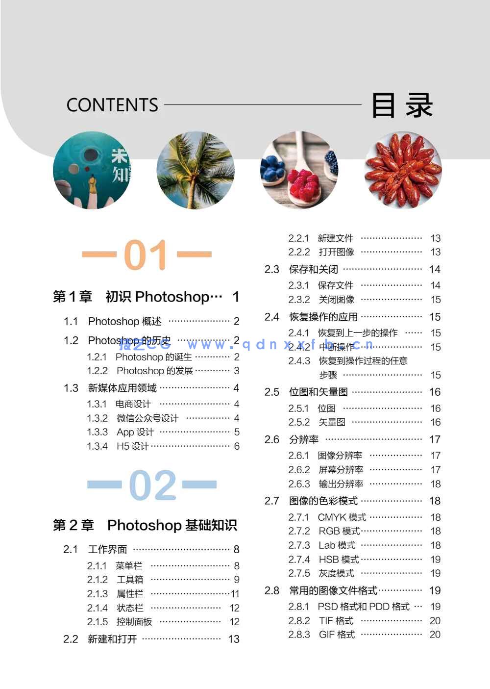Photoshop CC新媒体图形图像设计与制作(全彩慕课版)(图2) Photoshop CC新媒体图形图像设计与制作(全彩慕课版)(图2)